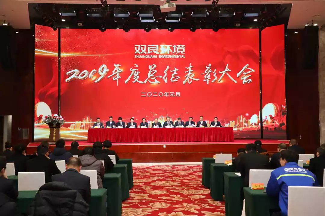 雙良環(huán)境2019年度總結表彰大會圓滿落幕！