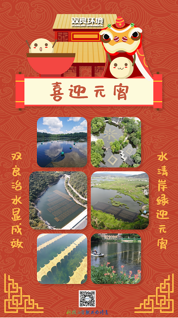 <a href=http://www.v99sp.com target=_blank class=infotextkey><a href=http://www.v99sp.com target=_blank class=infotextkey>雙良</a>環(huán)境</a>祝您和您的家人元宵佳節(jié)闔家團(tuán)圓