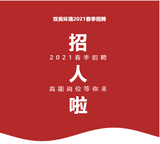 <a href=http://www.v99sp.com target=_blank class=infotextkey><a href=http://www.v99sp.com target=_blank class=infotextkey>雙良</a>環(huán)境</a>2021春季招聘開啟！