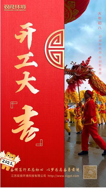 【雙良環(huán)境 · 開(kāi)工大吉】奮斗不止，攜手前進(jìn)！
