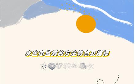 水生態(tài)監(jiān)測(cè)的方法特點(diǎn)及指標(biāo)