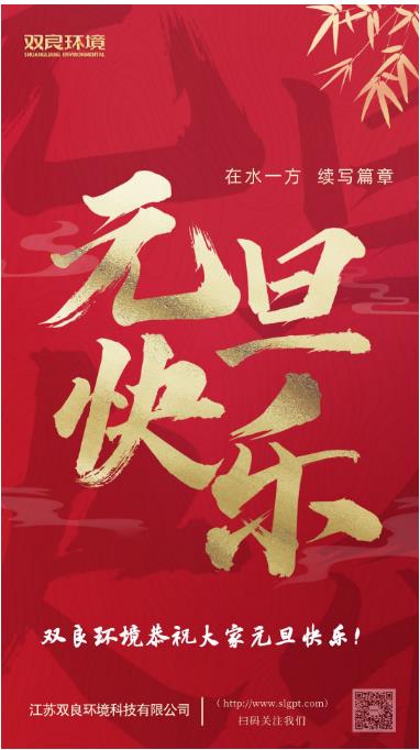 【新歲啟封 續(xù)寫篇章】雙良環(huán)境恭祝您2023元旦快樂！