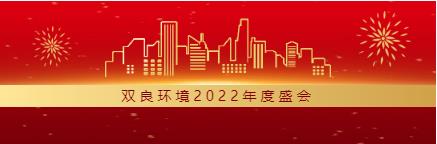 求生存 謀發(fā)展丨雙良環(huán)境2022年度總結(jié)大會(huì)圓滿落幕！