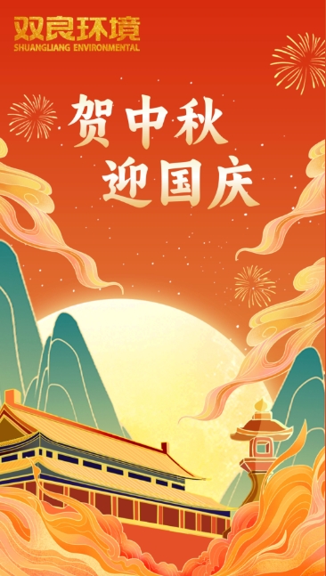 雙節(jié)同慶 | 月圓中秋，共慶華誕！