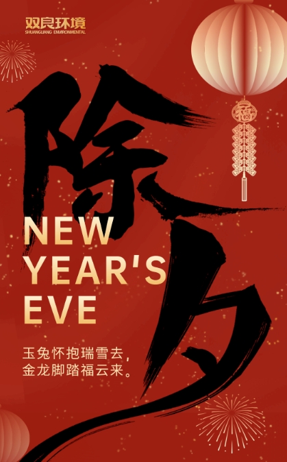 今宵是除夕，明日又新年