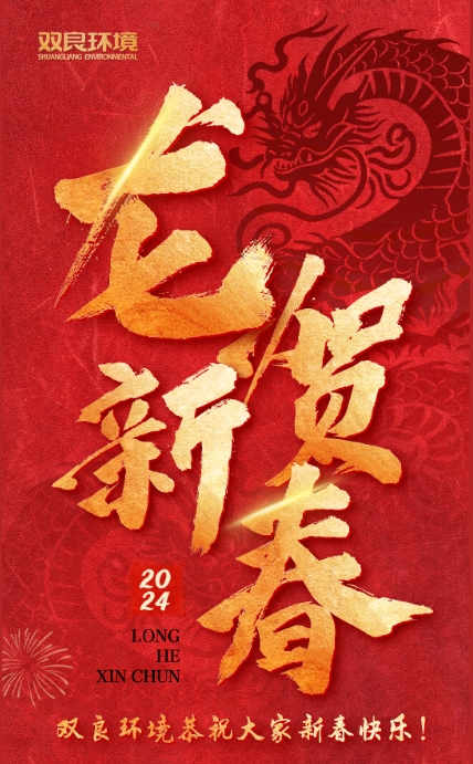龍行龘龘，前程?hào)T朤｜雙良環(huán)境恭祝大家龍年大吉！