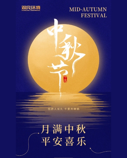 雙良環(huán)境祝大家中秋快樂，平安喜樂！