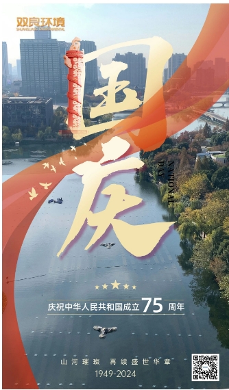 山河遼闊 喜迎國慶｜雙良環(huán)境恭祝大家國慶快樂，幸福安康！